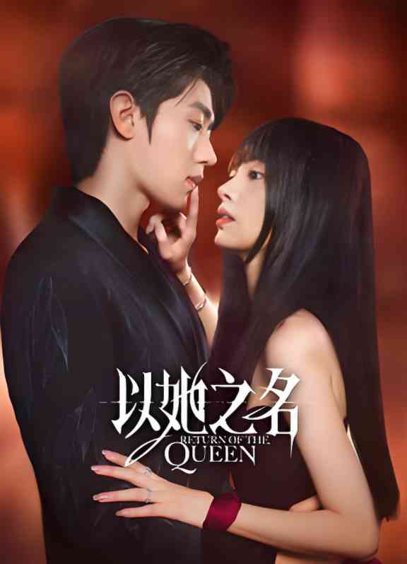 《以她之名》全集免费高清电视剧无广告在线播放|剧情,爱情·中国大陆·2025  第1张
