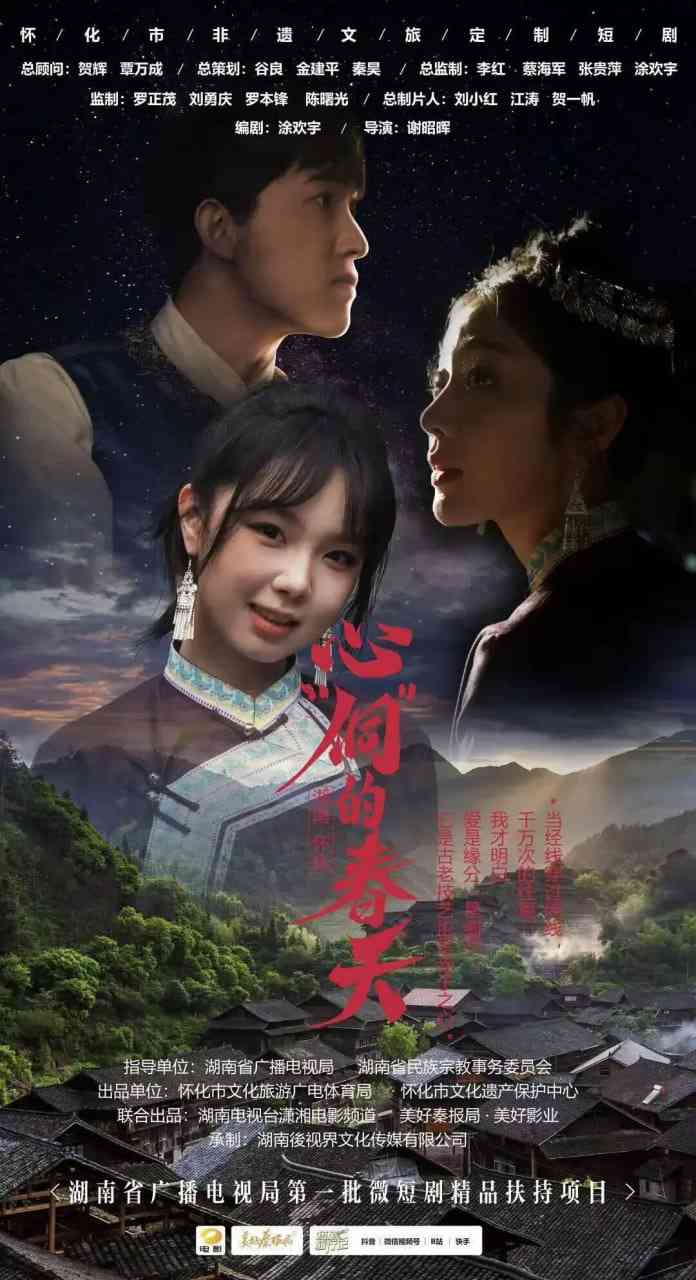 《心“侗”的春天》全集免费高清电视剧无广告在线播放|剧情·中国大陆·2025  第1张