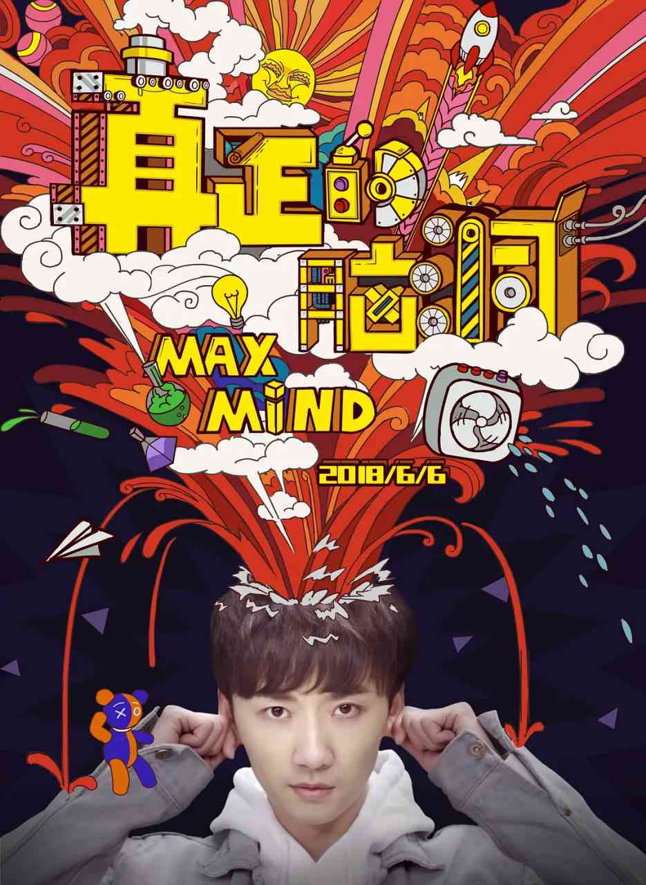 《真正的脑洞》全集免费高清电视剧无广告在线播放|剧情,悬疑·中国大陆·2018  第1张