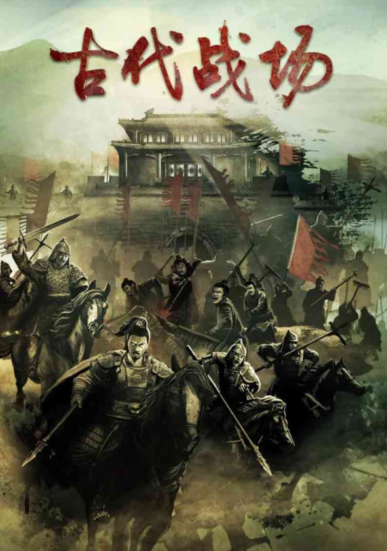 《古代战场》全集免费高清电视剧无广告在线播放|剧情,纪录片,历史,战争·中国大陆·2022  第1张