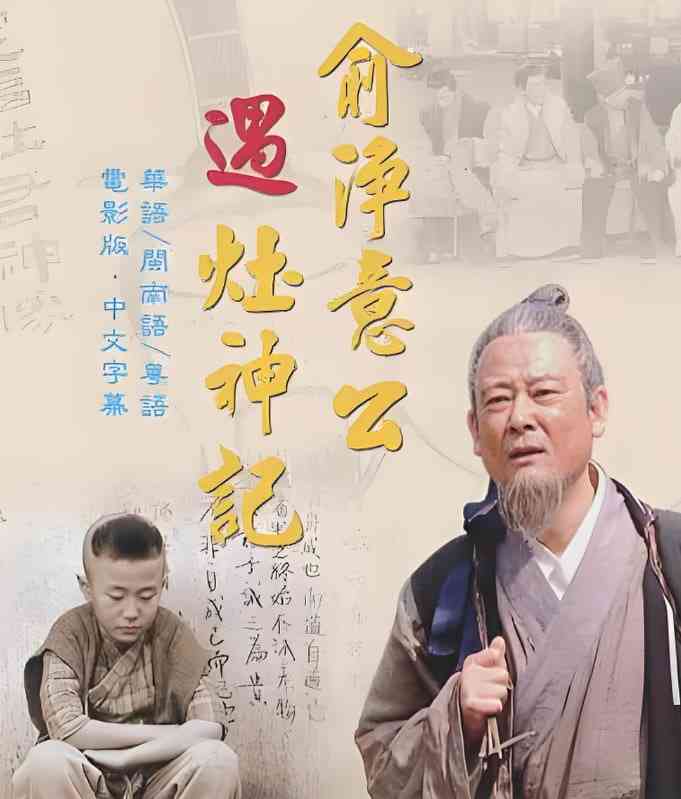 《俞净意公遇灶神记》全集免费高清电视剧无广告在线播放|剧情,古装·中国大陆·2008  第1张