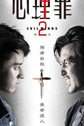 《心理罪2》全集免费高清电视剧无广告在线播放|犯罪·中国大陆·2016  第1张