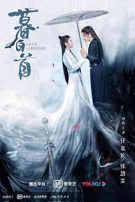 《暮白首》全集免费高清电视剧无广告在线播放|爱情,武侠,古装·中国大陆·2020  第1张