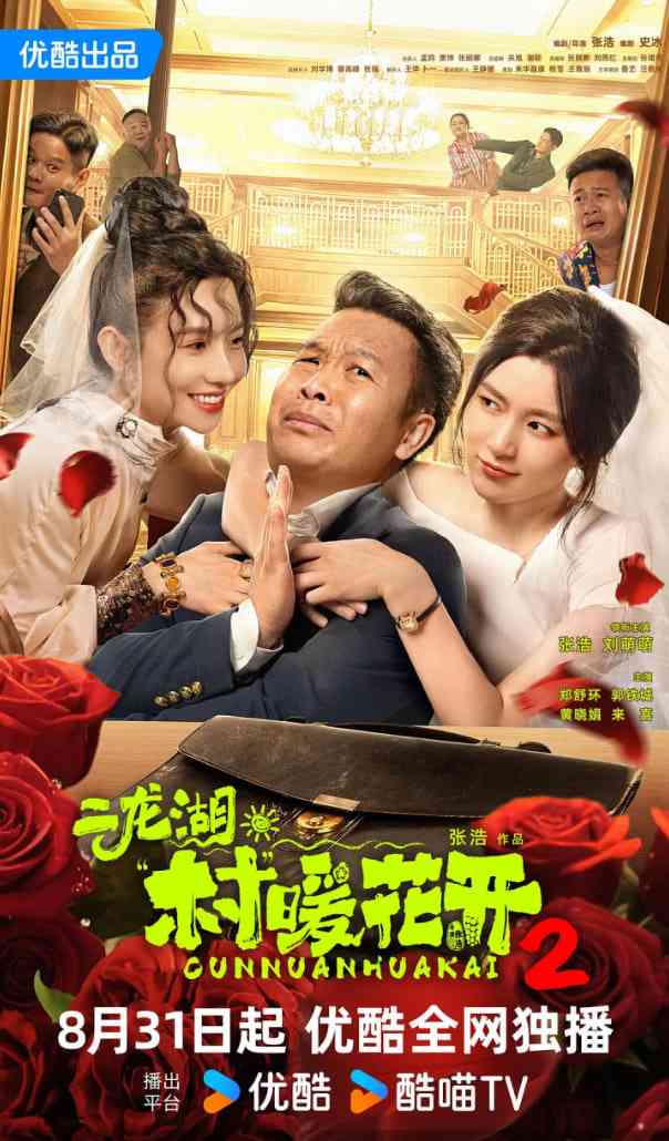 《二龙湖·村暖花开2》全集免费高清电视剧无广告在线播放|动作·中国大陆·2025  第1张