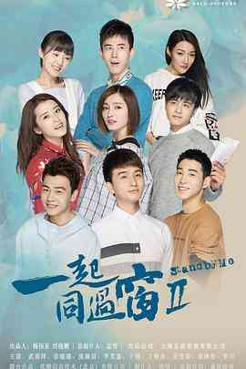 《一起同过窗 第二季》全集免费高清电视剧无广告在线播放|内地,国产·中国大陆·2017  第1张