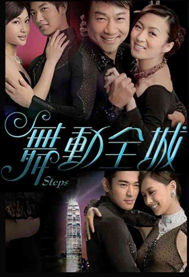 《舞动全城》全集免费高清电视剧无广告在线播放|剧情,爱情,歌舞·中国香港·2007  第1张