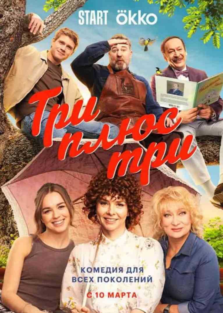 《三加三》全集免费高清电视剧无广告在线播放|喜剧·俄罗斯·2025  第1张