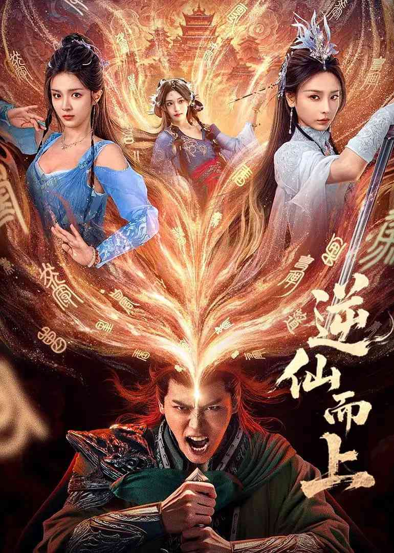 《逆仙而上》全集免费高清电视剧无广告在线播放|爱情,古装·中国大陆·2025  第1张