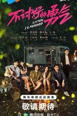 《不讨好的勇气》全集免费高清电视剧无广告在线播放|剧情,内地剧,国产·中国大陆·2024  第1张