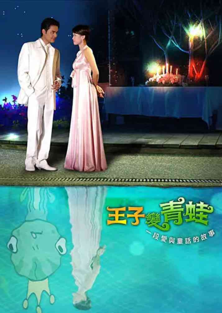 《王子变青蛙 2005》全集免费高清电视剧无广告在线播放|剧情,喜剧,爱情,歌舞·中国台湾·2005  第1张