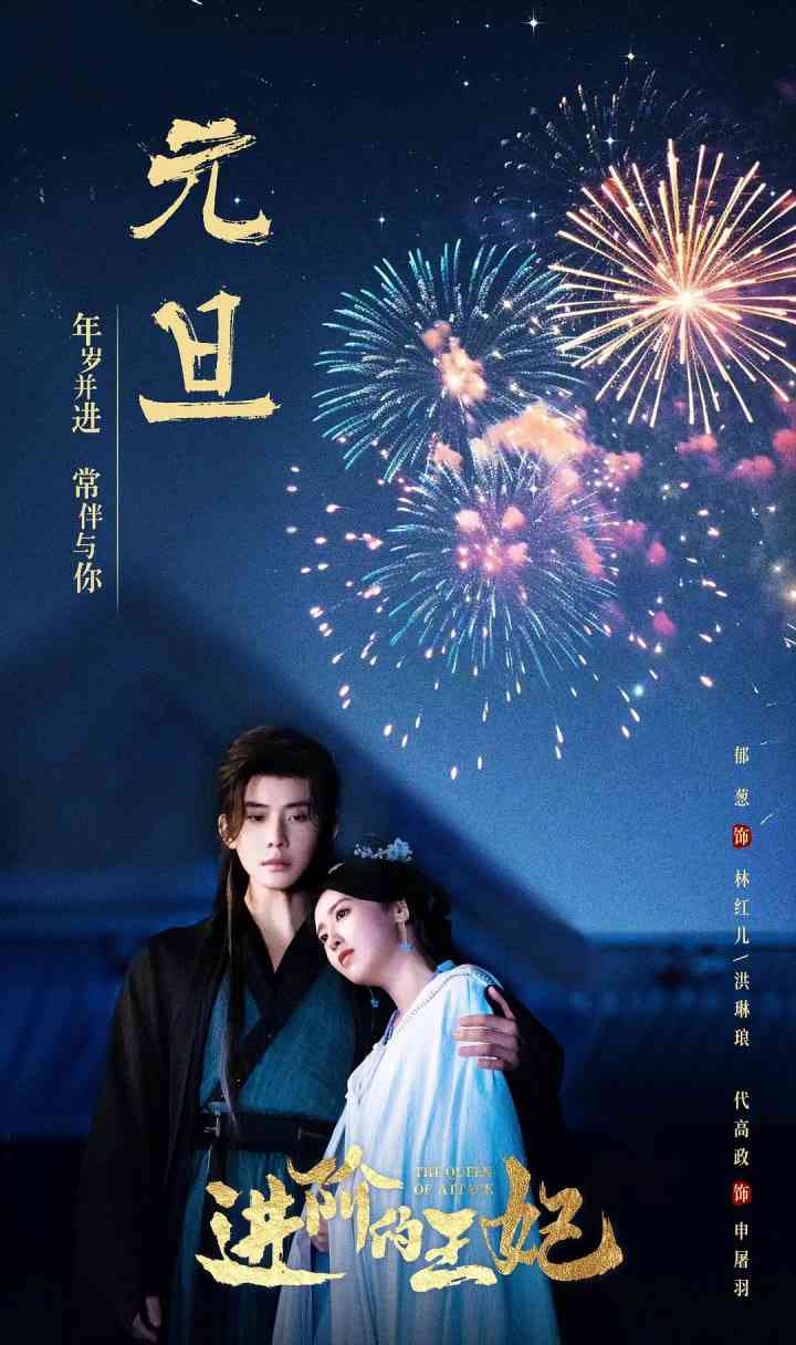 《进阶的王妃》全集免费高清电视剧无广告在线播放|爱情,古装·中国大陆·2025  第1张