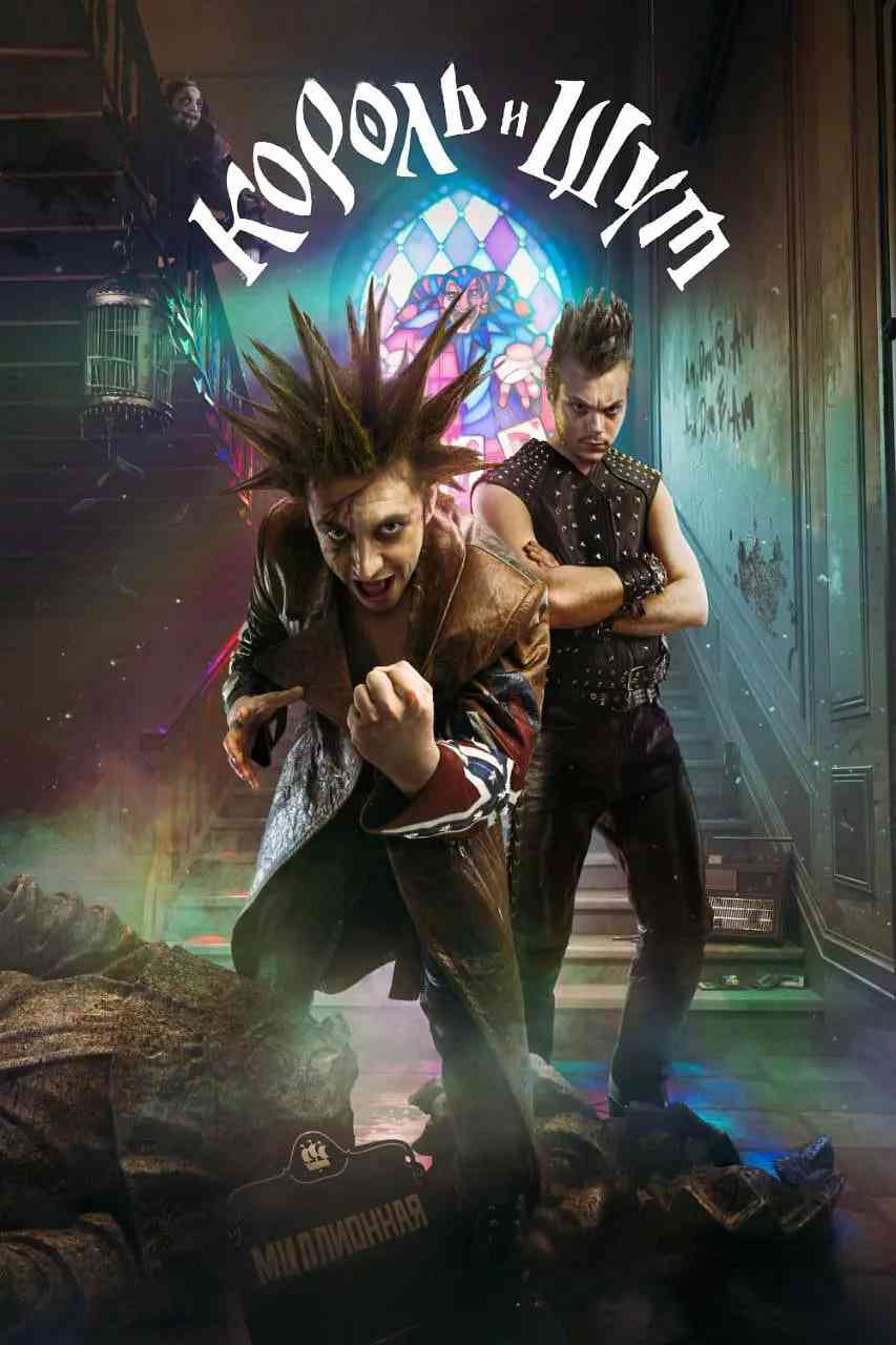 《国王与小丑》全集免费高清电视剧无广告在线播放|剧情,悬疑,奇幻,戏曲·俄罗斯·2023  第1张