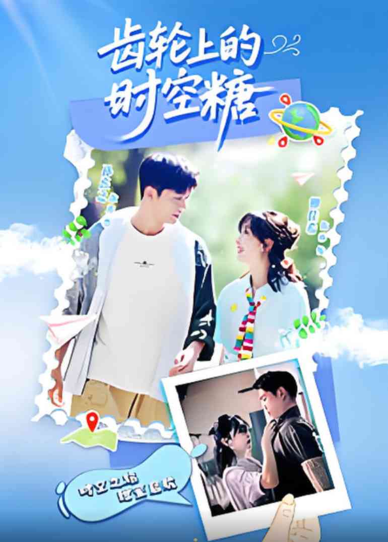 《齿轮上的时空糖》全集免费高清电视剧无广告在线播放|动作·中国大陆·2025  第1张