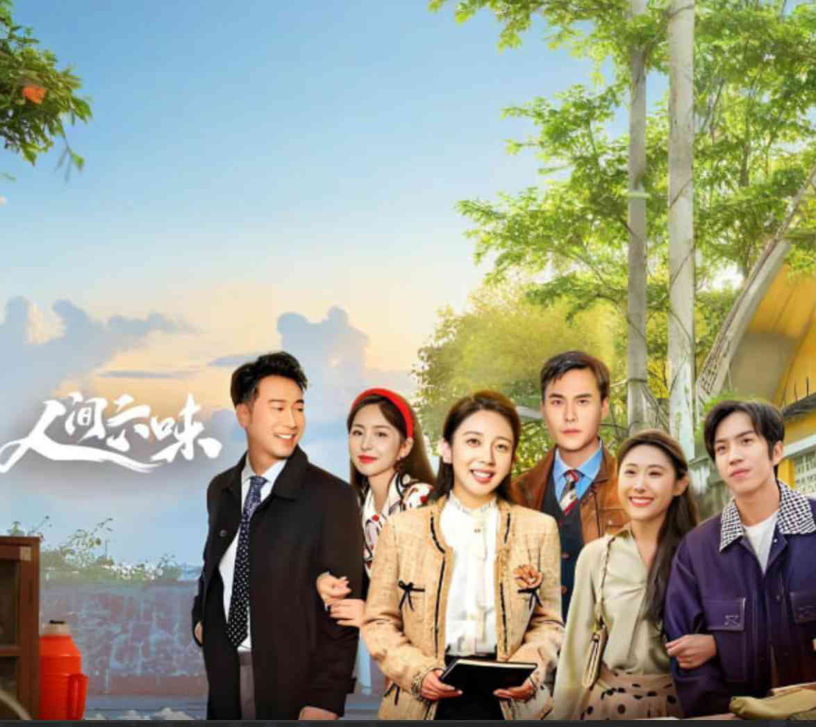 《人间六味》全集免费高清电视剧无广告在线播放|剧情,家庭·中国大陆·2025  第1张