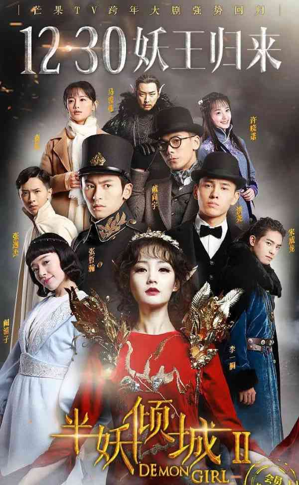 《半妖倾城2》全集免费高清电视剧无广告在线播放|动作·中国大陆·2016  第1张