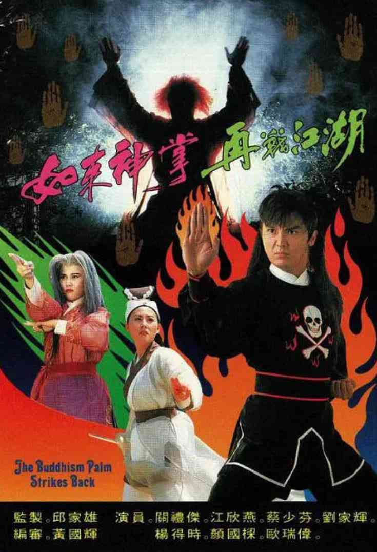 《如来神掌再战江湖》全集免费高清电视剧无广告在线播放|喜剧,奇幻,武侠,古装·中国香港·1993  第1张