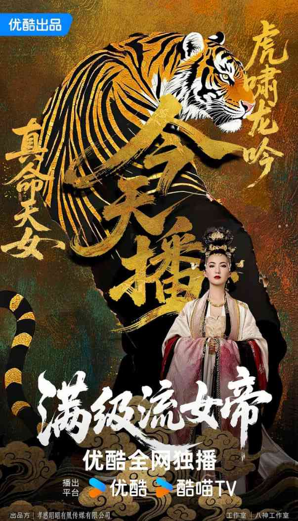 《满级流女帝》全集免费高清电视剧无广告在线播放|动作·中国大陆·2025  第1张