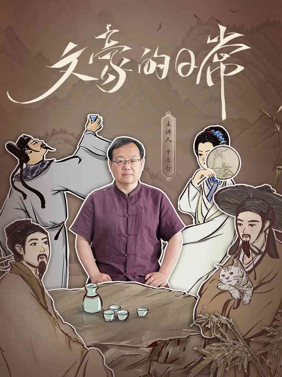 《文豪的日常》全集免费高清电视剧无广告在线播放|纪录片,传记·中国大陆·2025  第1张