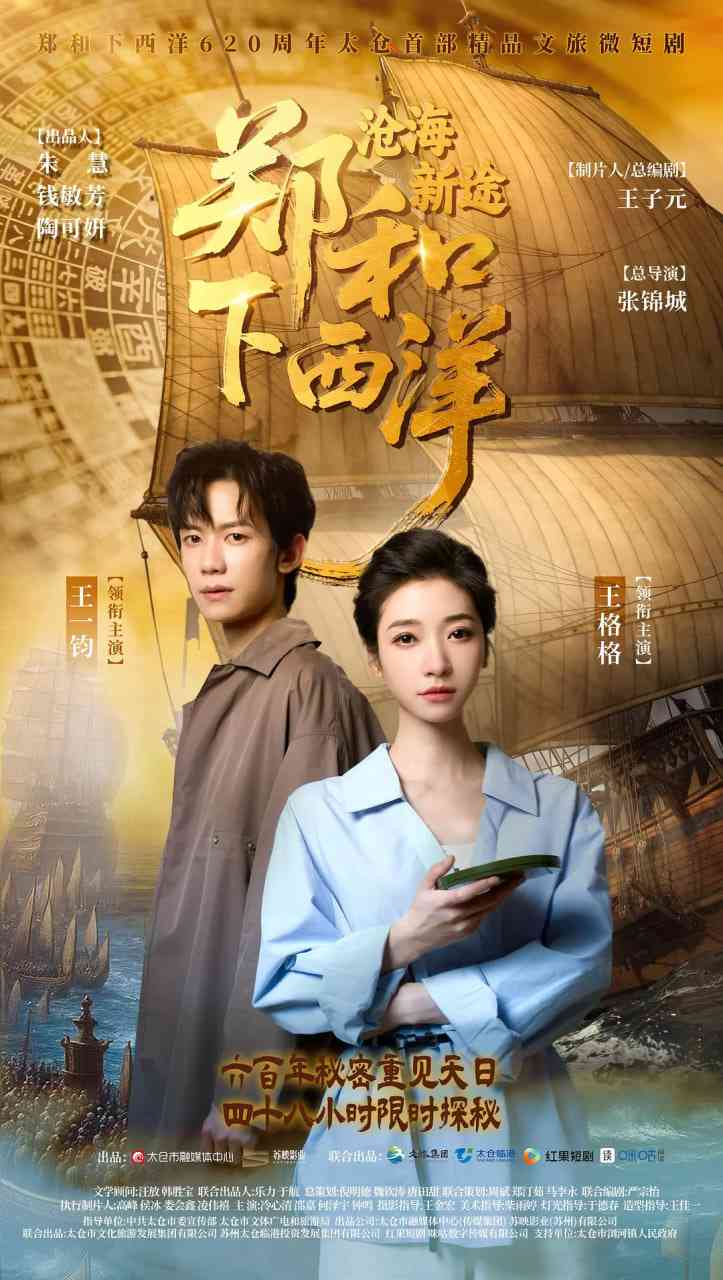 《郑和下西洋：沧海新途》全集免费高清电视剧无广告在线播放|剧情,短片,古装·中国大陆·2025  第1张