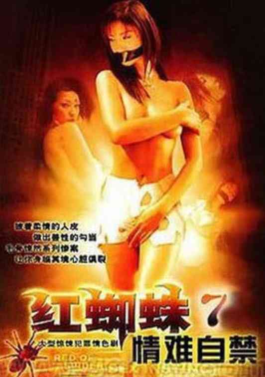 《红蜘蛛7：情难自禁》全集免费高清电视剧无广告在线播放|剧情,悬疑,犯罪·中国大陆·2008  第1张