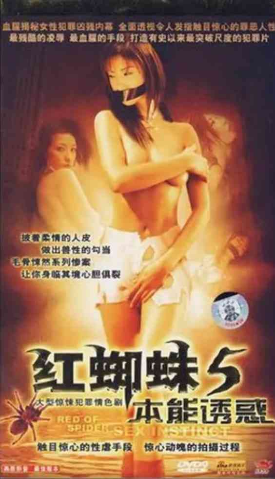 《红蜘蛛5：本能诱惑》全集免费高清电视剧无广告在线播放|剧情,悬疑,犯罪·中国大陆·2007  第1张