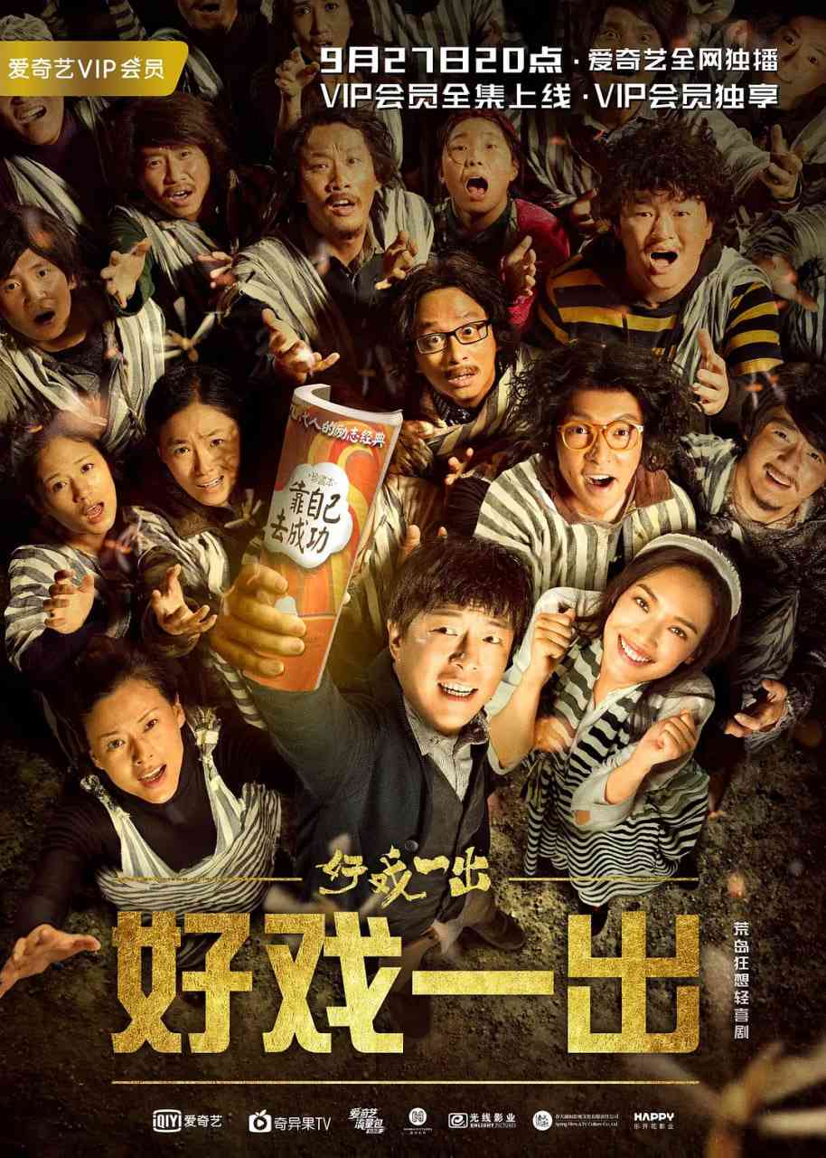 《好戏一出》全集免费高清电视剧无广告在线播放|剧情,喜剧·中国大陆·2018  第1张