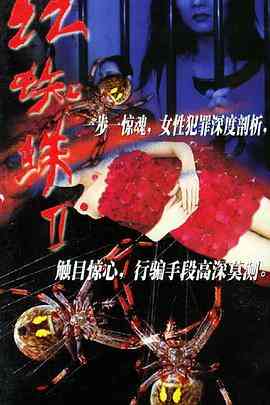 《红蜘蛛2》全集免费高清电视剧无广告在线播放|剧情,悬疑,犯罪·中国大陆·2002  第1张
