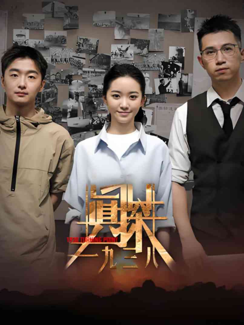 《真探·一九三八》全集免费高清电视剧无广告在线播放|动作·中国大陆·2025  第1张