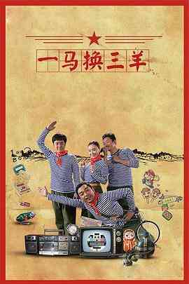 《一马换三羊》全集免费高清电视剧无广告在线播放|剧情,喜剧,家庭·中国大陆·2016  第1张