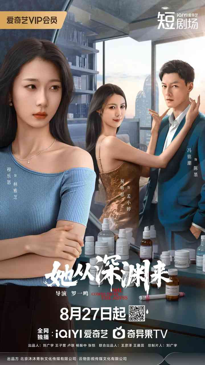 《她从深渊来》全集免费高清电视剧无广告在线播放|爱情,短片·中国大陆·2025  第1张