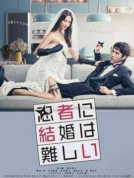 《忍者结婚难》全集免费高清电视剧无广告在线播放|日剧·日本·2023  第1张