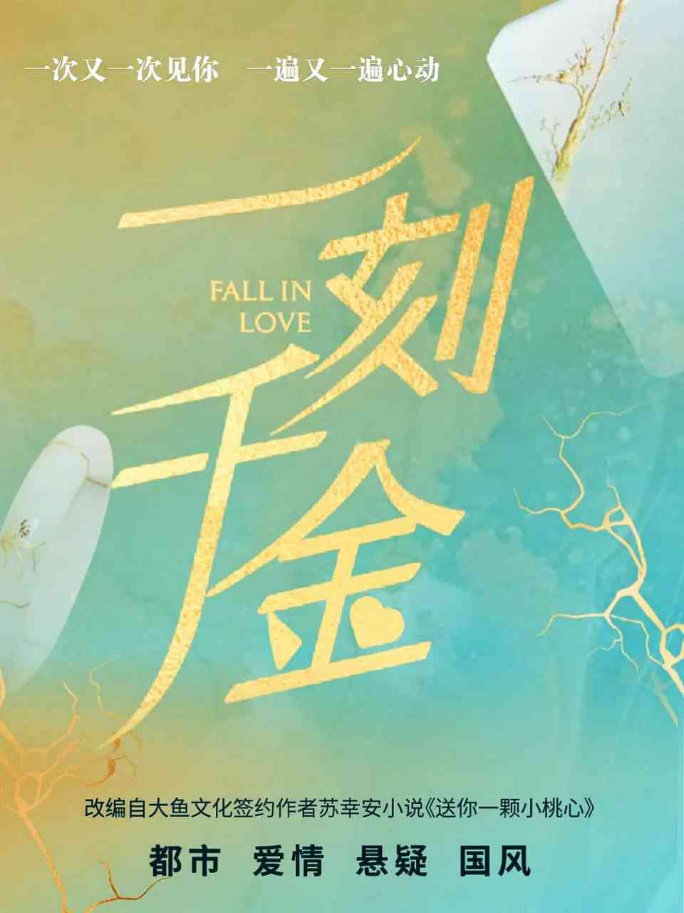 《一刻千金》全集免费高清电视剧无广告在线播放|剧情,爱情·中国大陆·2025  第1张