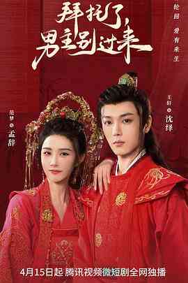 《拜托了，男主别过来》全集免费高清电视剧无广告在线播放|内地,国产·中国大陆·2023  第1张