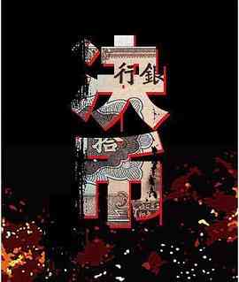 《决币》全集免费高清电视剧无广告在线播放|剧情,悬疑·中国大陆·2017  第1张