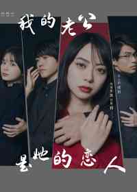 《我的老公是她的恋人》全集免费高清电视剧无广告在线播放|日剧·日本·2023  第1张