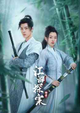 《江湖探案传奇》全集免费高清电视剧无广告在线播放|内地,国产·中国大陆·2023  第1张