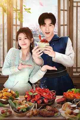 《天降厨神独宠我》全集免费高清电视剧无广告在线播放|喜剧,爱情,古装·中国大陆·2023  第1张