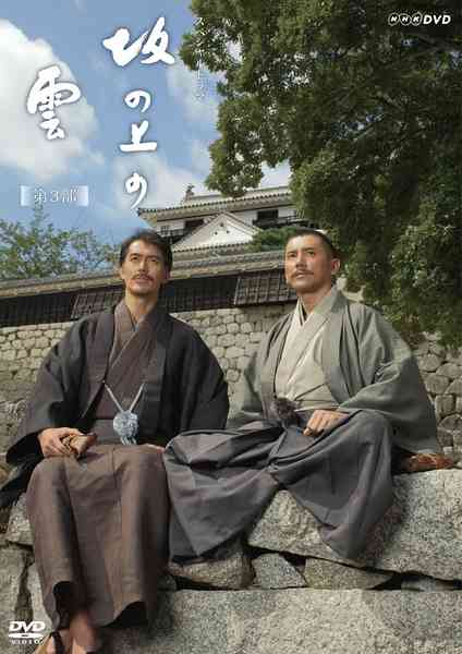 《坂上之云 第三季》全集免费高清电视剧无广告在线播放|日剧·日本·2011  第1张