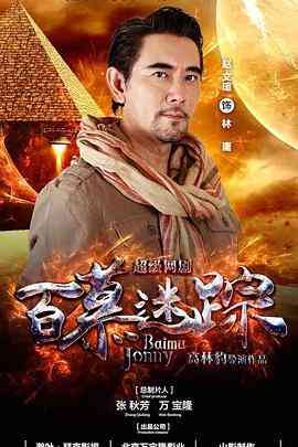 《百慕迷踪》全集免费高清电视剧无广告在线播放|内地,国产·中国大陆·2023  第1张