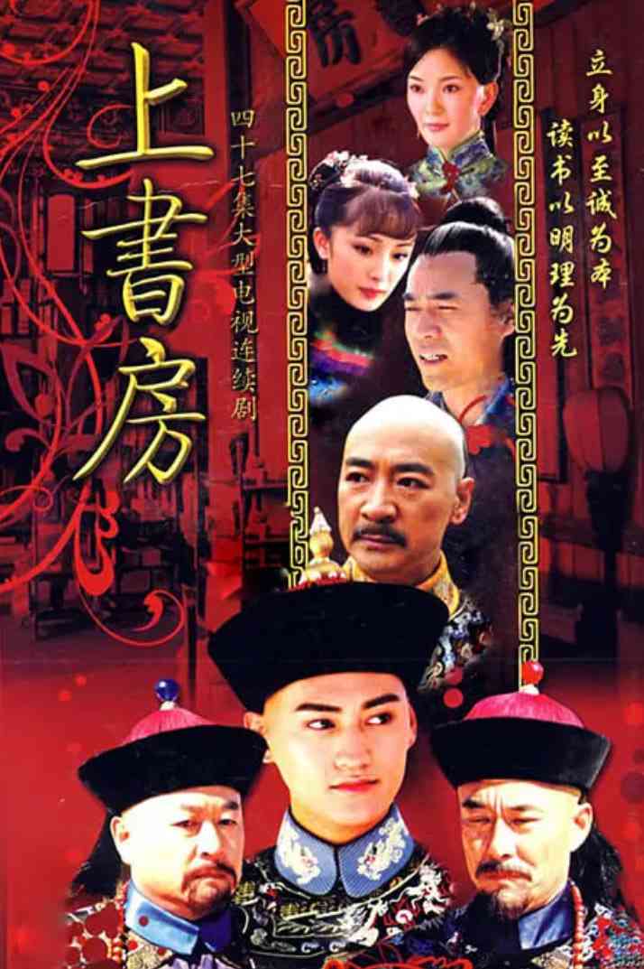 《上书房》全集免费高清电视剧无广告在线播放|剧情,历史,古装·中国大陆·2008  第1张