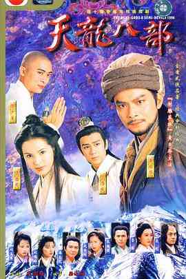 《天龙八部1997》全集免费高清电视剧无广告在线播放|剧情,武侠,古装·中国香港·1997  第1张
