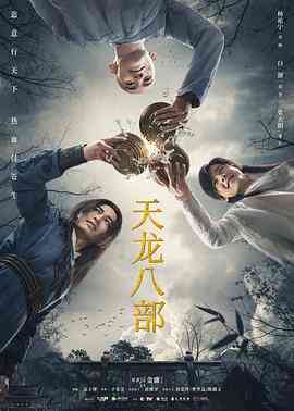 《天龙八部 2021》全集免费高清电视剧无广告在线播放|武侠·中国大陆·2021  第1张