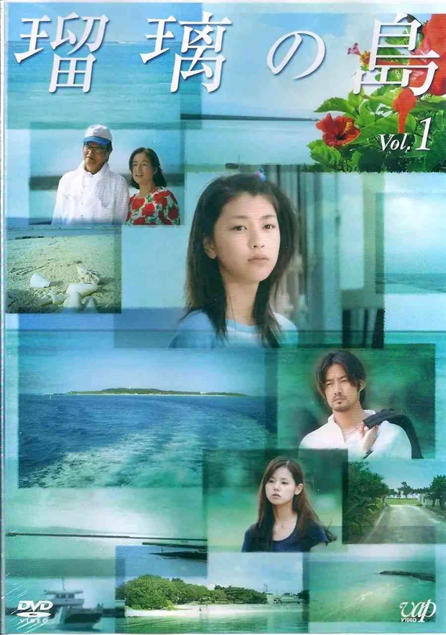 《瑠璃之岛》全集免费高清电视剧无广告在线播放|剧情·日本·2005  第1张