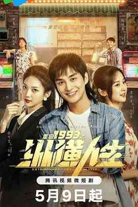 《重回1993之纵横人生》全集免费高清电视剧无广告在线播放|剧情,奇幻·中国大陆·2024  第1张