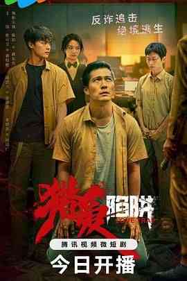 《猎爱陷阱》全集免费高清电视剧无广告在线播放|剧情·中国大陆·2024  第1张