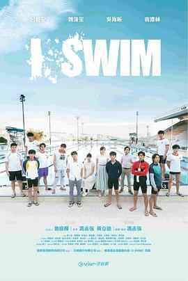 《I SWIM》全集免费高清电视剧无广告在线播放|香港,港澳·中国香港·2022  第1张