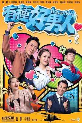 《有种好男人》全集免费高清电视剧无广告在线播放|香港,港澳·中国香港·2022  第1张
