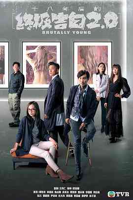 《十八年后的终极告白2.0》全集免费高清电视剧无广告在线播放|香港,港澳·中国香港·2022  第1张