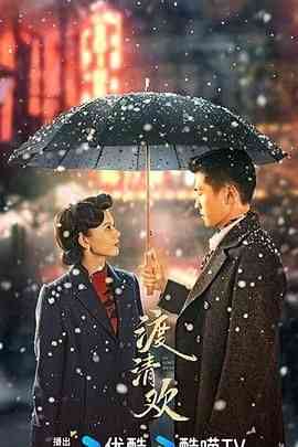 《渡清欢》全集免费高清电视剧无广告在线播放|剧情,爱情·中国大陆·2024  第1张