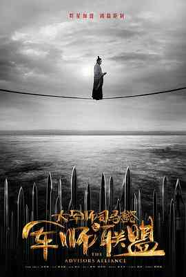 《大军师司马懿之军师联盟》全集免费高清电视剧无广告在线播放|剧情,爱情,战争,古装·中国大陆·2017  第1张